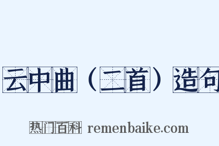 云中曲（二首）造句是什么意思的图片